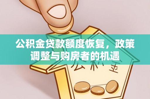 巴楚公积金贷款额度恢复，政策调整与购房者的机遇
