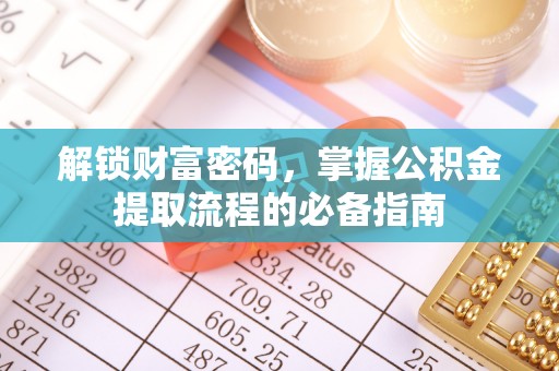 巴楚解锁财富密码，掌握公积金提取流程的必备指南