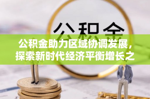 巴楚公积金助力区域协调发展，探索新时代经济平衡增长之道