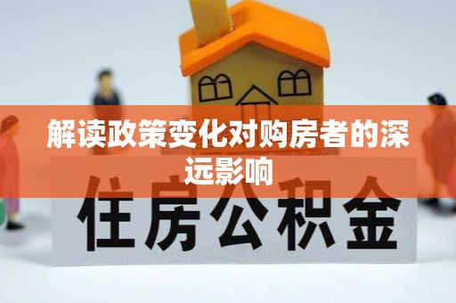 巴楚解读政策变化对购房者的深远影响