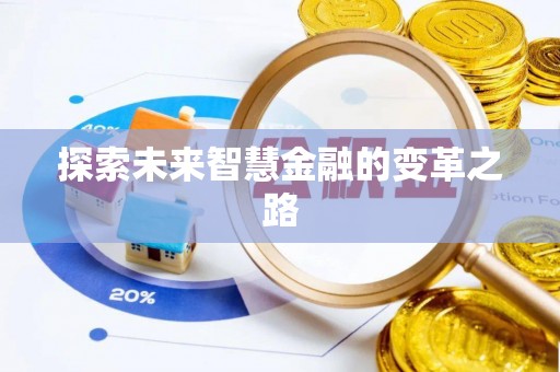 巴楚探索未来智慧金融的变革之路