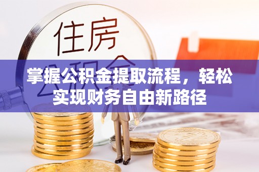 巴楚掌握公积金提取流程，轻松实现财务自由新路径