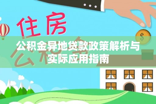 巴楚公积金异地贷款政策解析与实际应用指南