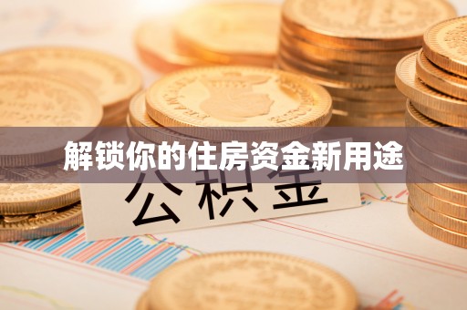 巴楚解锁你的住房资金新用途