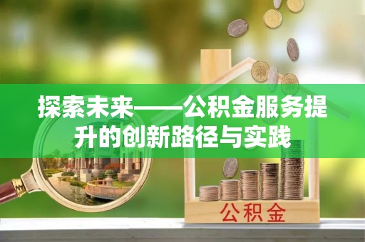 巴楚探索未来——公积金服务提升的创新路径与实践