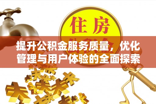 巴楚提升公积金服务质量，优化管理与用户体验的全面探索