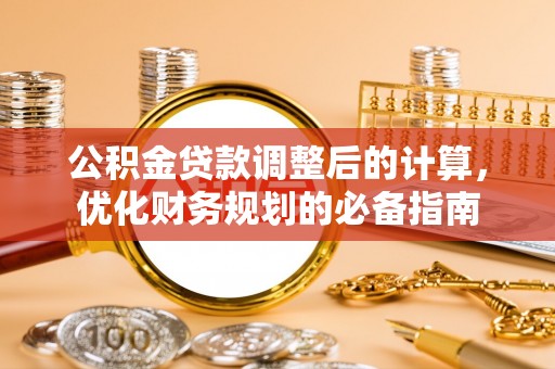 巴楚公积金贷款调整后的计算，优化财务规划的必备指南