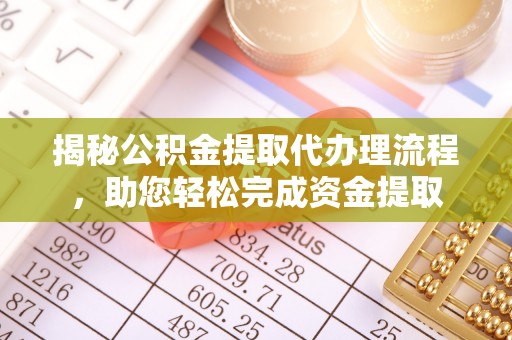 巴楚揭秘公积金提取代办理流程，助您轻松完成资金提取