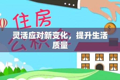 巴楚灵活应对新变化，提升生活质量