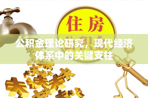 巴楚公积金理论研究，现代经济体系中的关键支柱
