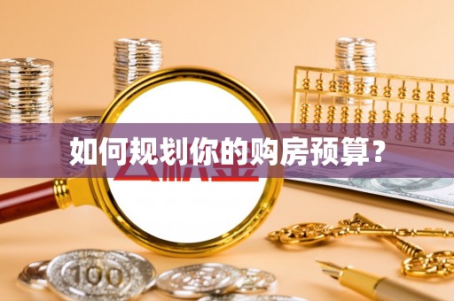 巴楚如何规划你的购房预算？