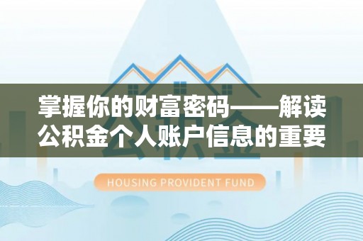 巴楚掌握你的财富密码——解读公积金个人账户信息的重要性