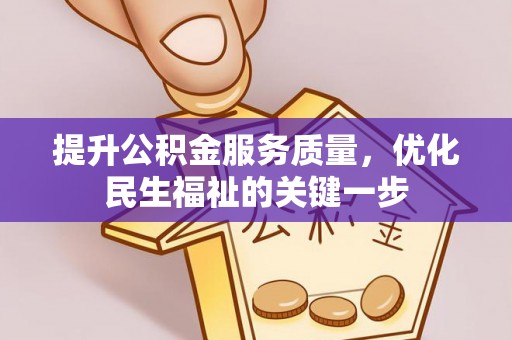巴楚提升公积金服务质量，优化民生福祉的关键一步