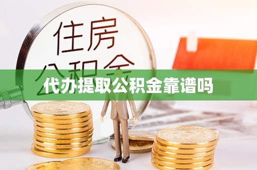 巴楚代办提取公积金靠谱吗