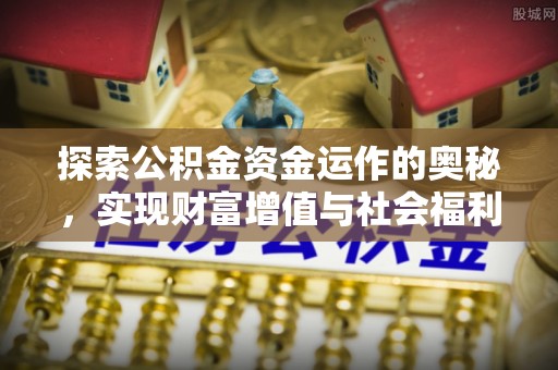 巴楚探索公积金资金运作的奥秘，实现财富增值与社会福利双赢