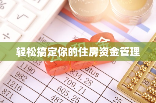 巴楚轻松搞定你的住房资金管理