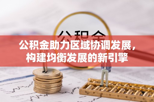 巴楚公积金助力区域协调发展，构建均衡发展的新引擎