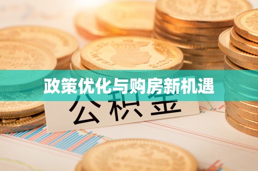 巴楚政策优化与购房新机遇