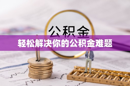 巴楚轻松解决你的公积金难题