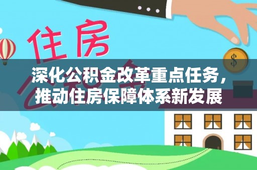 巴楚深化公积金改革重点任务，推动住房保障体系新发展