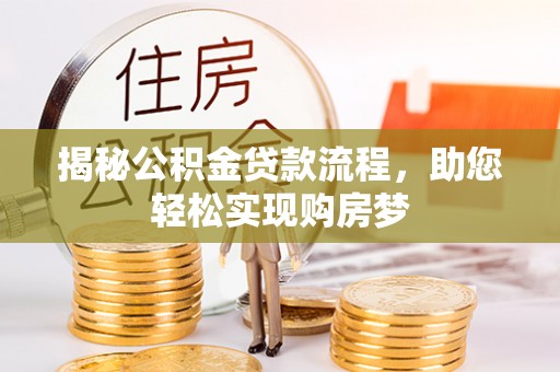 巴楚揭秘公积金贷款流程，助您轻松实现购房梦