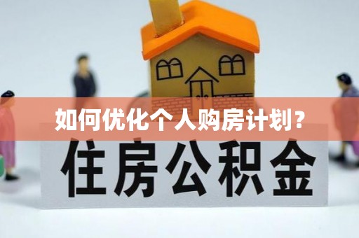 巴楚如何优化个人购房计划？