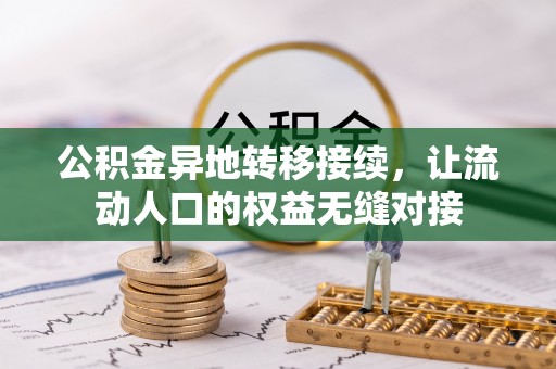 巴楚公积金异地转移接续，让流动人口的权益无缝对接