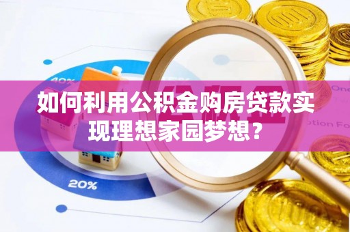 巴楚如何利用公积金购房贷款实现理想家园梦想？