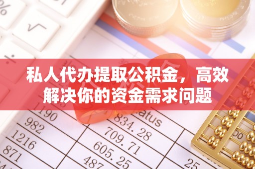 巴楚私人代办提取公积金，高效解决你的资金需求问题