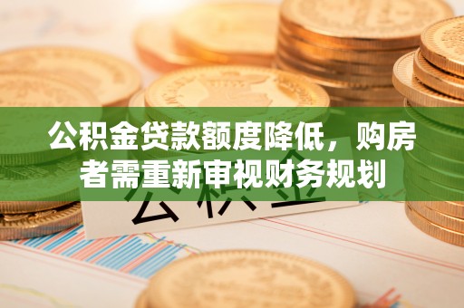 巴楚公积金贷款额度降低，购房者需重新审视财务规划