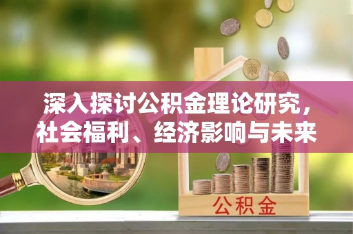 巴楚深入探讨公积金理论研究，社会福利、经济影响与未来展望
