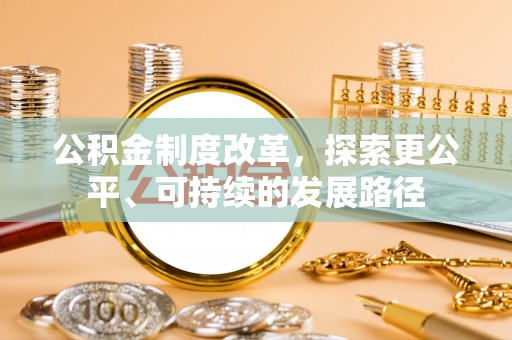 巴楚公积金制度改革，探索更公平、可持续的发展路径