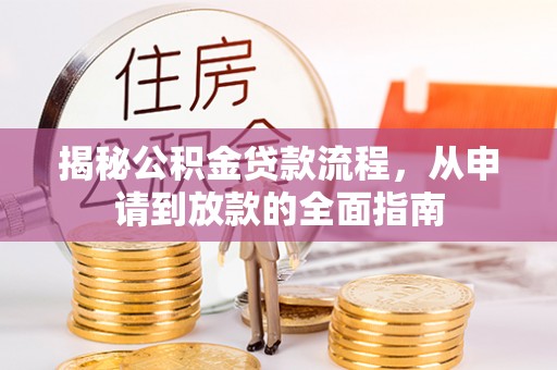 巴楚揭秘公积金贷款流程，从申请到放款的全面指南
