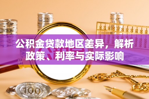 巴楚公积金贷款地区差异，解析政策、利率与实际影响