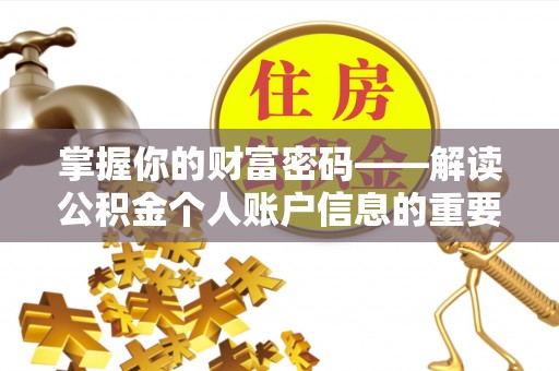 巴楚掌握你的财富密码——解读公积金个人账户信息的重要性