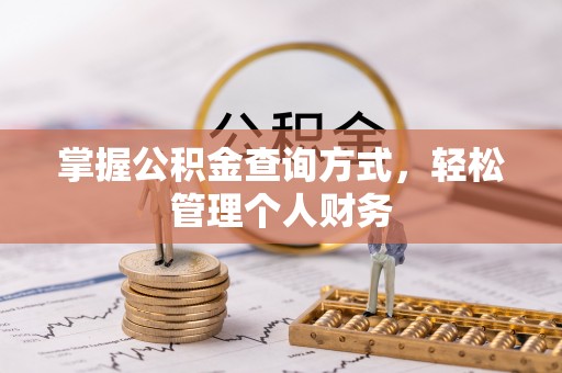 巴楚掌握公积金查询方式，轻松管理个人财务
