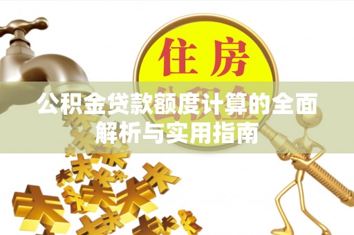 巴楚公积金贷款额度计算的全面解析与实用指南