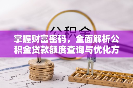 巴楚掌握财富密码，全面解析公积金贷款额度查询与优化方案