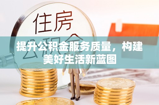 巴楚提升公积金服务质量，构建美好生活新蓝图