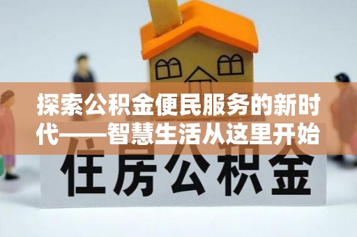 巴楚探索公积金便民服务的新时代——智慧生活从这里开始