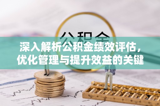 巴楚深入解析公积金绩效评估，优化管理与提升效益的关键路径