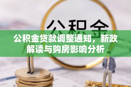 巴楚公积金贷款调整通知，新政解读与购房影响分析