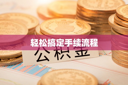 巴楚轻松搞定手续流程