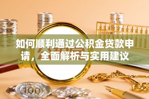 巴楚如何顺利通过公积金贷款申请，全面解析与实用建议