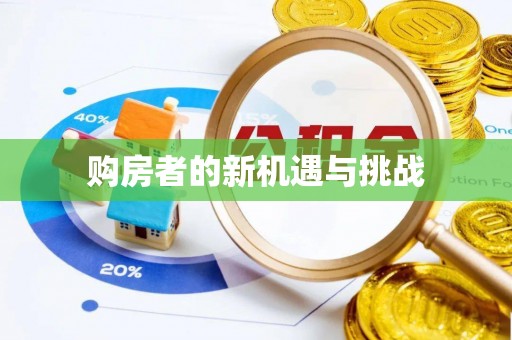 巴楚购房者的新机遇与挑战