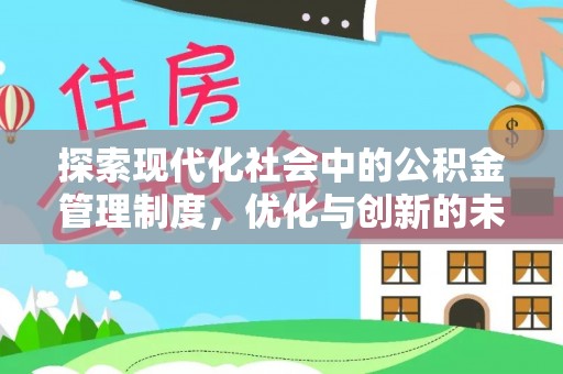 巴楚探索现代化社会中的公积金管理制度，优化与创新的未来方向