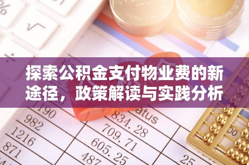 巴楚探索公积金支付物业费的新途径，政策解读与实践分析