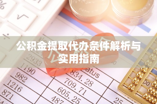 巴楚公积金提取代办条件解析与实用指南