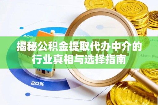 巴楚揭秘公积金提取代办中介的行业真相与选择指南
