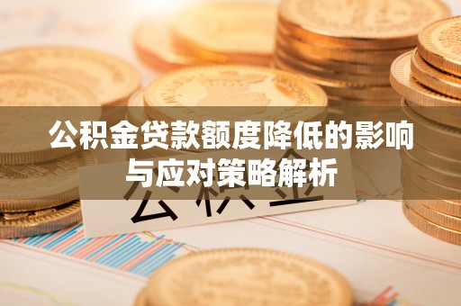 巴楚公积金贷款额度降低的影响与应对策略解析